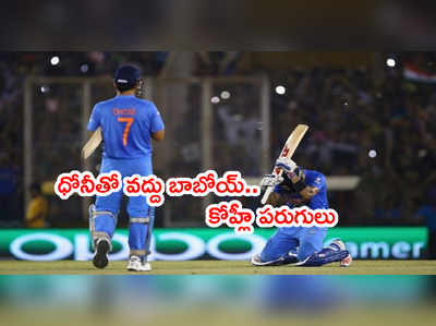 Virat Kohliని ఉరుకులు పెట్టించిన ధోనీ.. ఆఖరికి కోహ్లీ మోకాళ్లపై