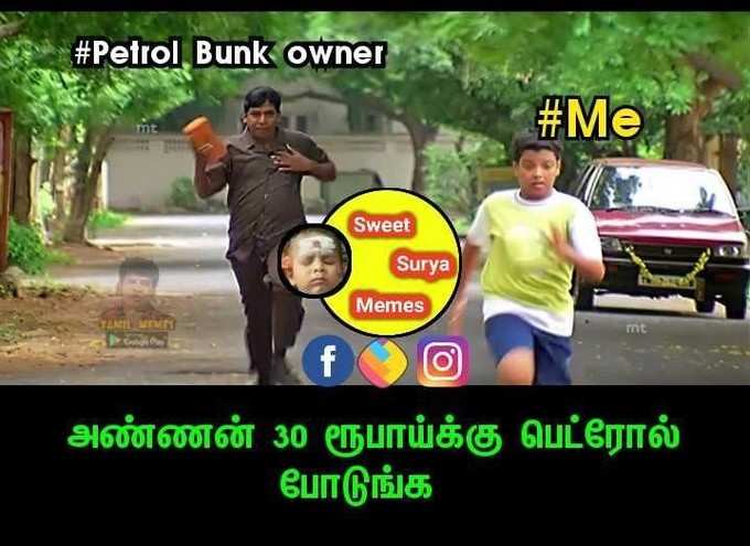 ரூ.100 தொடும் பெட்ரோல் விலை... அதிரிபுதிரி மீம்ஸ்!