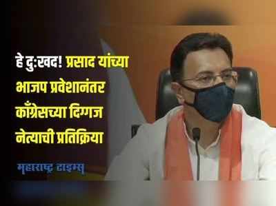 हे दुःखद! जितिन प्रसाद यांच्या भाजप प्रवेशानंतर काँग्रेसच्या दिग्गज नेत्याची प्रतिक्रिया