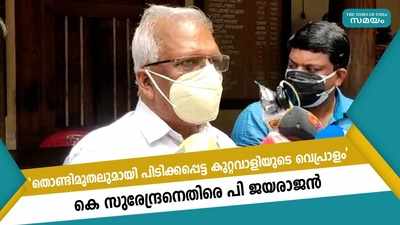 തൊണ്ടിമുതലുമായി പിടിക്കപ്പെട്ട കുറ്റവാളിയുടെ വെപ്രാളം, കെ സുരേന്ദ്രനെതിരെ പി ജയരാജൻ