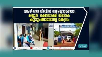 അം​ഗീകാര നിറവിൽ തലയെടുപ്പോടെ കയ്യൂർ  രക്തസാക്ഷി സ്മാരക കുടുംബാരോഗ്യ കേന്ദ്രം, വീഡിയോ കാണാം