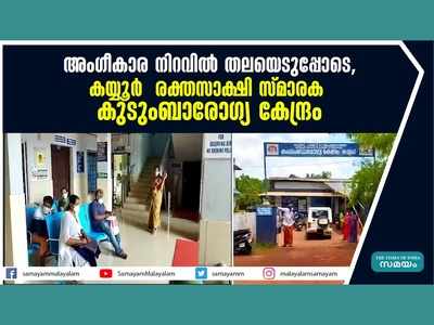 അം​ഗീകാര നിറവിൽ തലയെടുപ്പോടെ കയ്യൂർ  രക്തസാക്ഷി സ്മാരക കുടുംബാരോഗ്യ കേന്ദ്രം, വീഡിയോ കാണാം