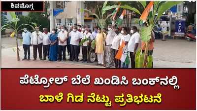 ಶತಕ ದಾಟಿದ ಪೆಟ್ರೋಲ್ ದರ: ಬಂಕ್‌ನಲ್ಲಿ ಬಾಳೆಗಿಡ ನೆಟ್ಟು ಪ್ರತಿಭಟಿಸಿದ ಶಿವಮೊಗ್ಗ ಕಾಂಗ್ರೆಸ್‌ ಕಾರ್ಯಕರ್ತರು