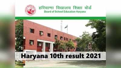HBSE 10th result: इस समय आयेगा Haryana Board 10वीं रिजल्ट, bseh.org.in पर जारी होगा लिंक