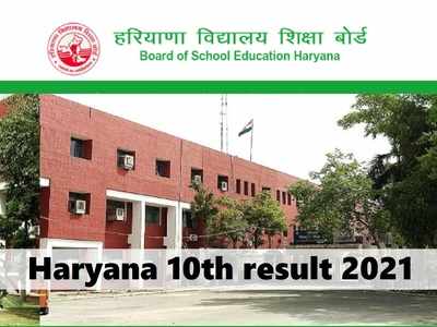 HBSE 10th result: इस समय आयेगा Haryana Board 10वीं रिजल्ट, bseh.org.in पर जारी होगा लिंक