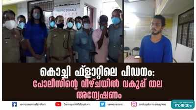 കൊച്ചി ഫ്ലാറ്റിലെ പീഡനം;  പോലീസിന്‍റെ വീഴ്ചയിൽ വകുപ്പ് തല അന്വേഷണം