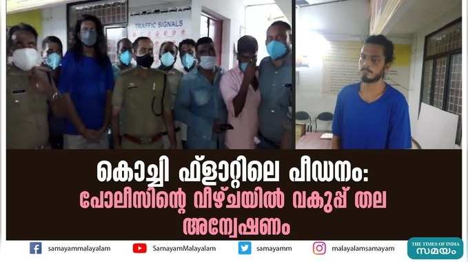 കൊച്ചി ഫ്ലാറ്റിലെ പീഡനം;  പോലീസിന്‍റെ വീഴ്ചയിൽ വകുപ്പ് തല അന്വേഷണം