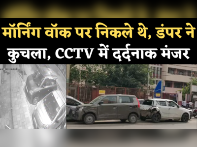 Delhi Najafgarh Accident CCTV Video: मॉर्निंग वॉक पर निकले 4 लोगों को तेज रफ्तार ट्रक ने कुचला, मौत