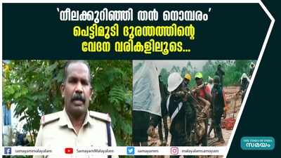 നീലക്കുറിഞ്ഞി തൻ നൊമ്പരം;  പെട്ടിമുടി ദുരന്തത്തിന്‍റെ വേദന വരികളിലൂ‍ടെ...