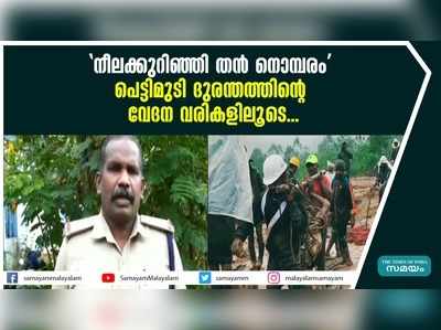 നീലക്കുറിഞ്ഞി തൻ നൊമ്പരം;  പെട്ടിമുടി ദുരന്തത്തിന്‍റെ വേദന വരികളിലൂ‍ടെ...