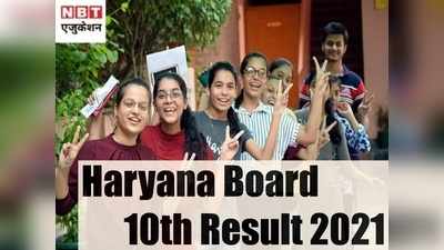 HBSE Haryana Board 10th Result 2021: हरियाणा बोर्ड 10वीं परिणाम घोषित, 100% छात्र पास, यहां करें चेक