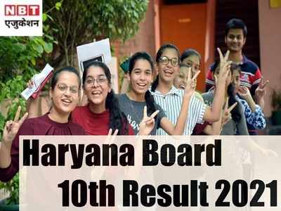 HBSE Haryana Board 10th Result 2021: हरियाणा बोर्ड 10वीं परिणाम घोषित, 100% छात्र पास, यहां करें चेक