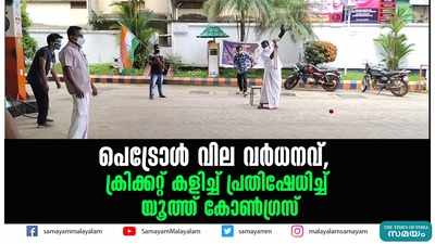 പെട്രോൾ വില വർധനവ്; ക്രിക്കറ്റ് കളിച്ച് പ്രതിഷേധിച്ച് യൂത്ത് കോൺ​ഗ്രസ്