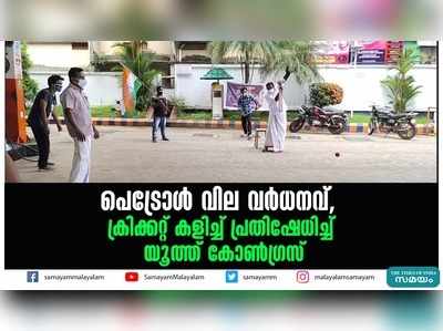 പെട്രോൾ വില വർധനവ്; ക്രിക്കറ്റ് കളിച്ച് പ്രതിഷേധിച്ച് യൂത്ത് കോൺ​ഗ്രസ്