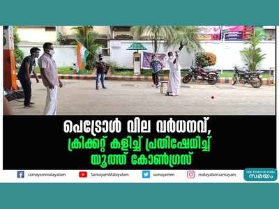 പെട്രോൾ വില വർധനവ്; ക്രിക്കറ്റ് കളിച്ച് പ്രതിഷേധിച്ച് യൂത്ത് കോൺഗ്രസ്, വീഡിയോ കാണാം