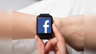 Facebook Smartwatch-এ দুটি ক্যামেরা, ডিটাচেবল ডিসপ্লে, শিগগিরই আসছে
