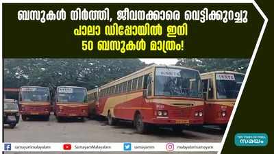 ബസുകൾ നിർത്തി, ജീവനക്കാരെ വെട്ടിക്കുറച്ചു പാലാ ഡിപ്പോയിൽ ഇനി 50 ബസുകൾ മാത്രം!