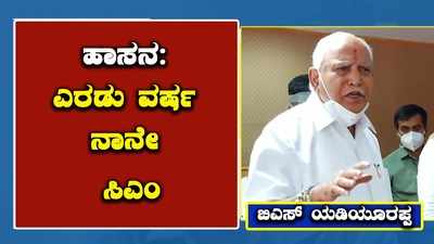 ಹಾಸನ ಅಭಿವೃದ್ಧಿಗೆ ನಾನು ಎಂದಿಗೂ ಕಂಟಕಪ್ರಾಯವಾಗುವುದಿಲ್ಲ: ಸಿಎಂ ಬಿಎಸ್‌ವೈ