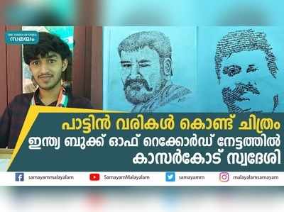 പാട്ടിന്‍ വരികള്‍ കൊണ്ട് ചിത്രം; ഇന്ത്യ ബുക്ക് ഓഫ് റെക്കോർഡ് നേട്ടത്തിൽ കാസർകോട് സ്വദേശി