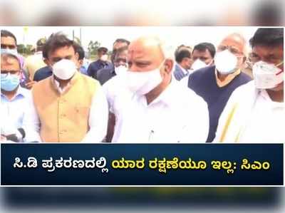 ರಮೇಶ್‌ ಜಾರಕಿಹೊಳಿ ಸಿ.ಡಿ ಪ್ರಕರಣದಲ್ಲಿ ಯಾರ ರಕ್ಷಣೆಯೂ ಇಲ್ಲ: ಹಾಸನದಲ್ಲಿ ಸಿಎಂ ಬಿಎಸ್‌ವೈ ಹೇಳಿಕೆ