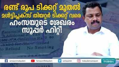 രണ്ട് രൂപ ടിക്കറ്റ് മുതൽ മൾട്ടിപ്ലക്സ് തിയറ്റർ ടിക്കറ്റ് വരെ;  ഹംസയുടെ ശേഖരം സൂപ്പർ ഹിറ്റ്!