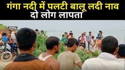 Bihar News: पटना के पास गंगा नदी में पलटी बालू लदी नाव, दो मजदूर लापता