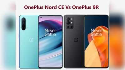 OnePlus Nord CE Vs OnePlus 9R: प्रीमियम फीचर्स के साथ होश उड़ाने वाला लुक, जानें आपके लिए कौन है Best Buy