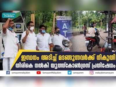 ഇന്ധനം അടിച്ച് മടങ്ങുന്നവർക്ക് നികുതി  തിരികെ നൽകി യൂത്ത്കോൺഗ്രസ് പ്രതിഷേധം