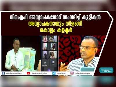 വിഐപി അധ്യാപകനോട് സംവദിച്ച് കുട്ടികൾ; അധ്യാപകനായും തിളങ്ങി കൊല്ലം കളക്ടർ