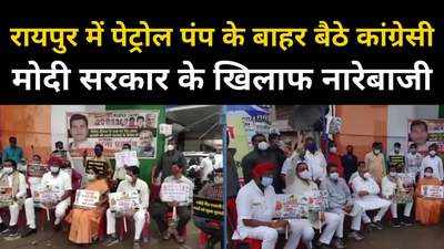 Chhattisgarh Congress Protest : पेट्रोल-डीजल की कीमतों में आग, कांग्रेस ने मोदी सरकार को खूब कोसा