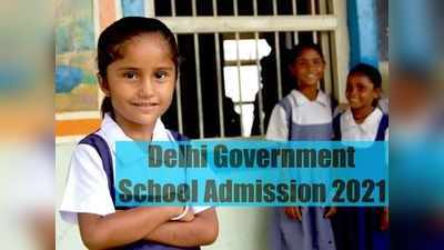 Govt School Admission 2021: दिल्ली सरकारी स्कूलों में कक्षा 6 से 9 तक एडमिशन शुरू, ये है पूरी डीटेल