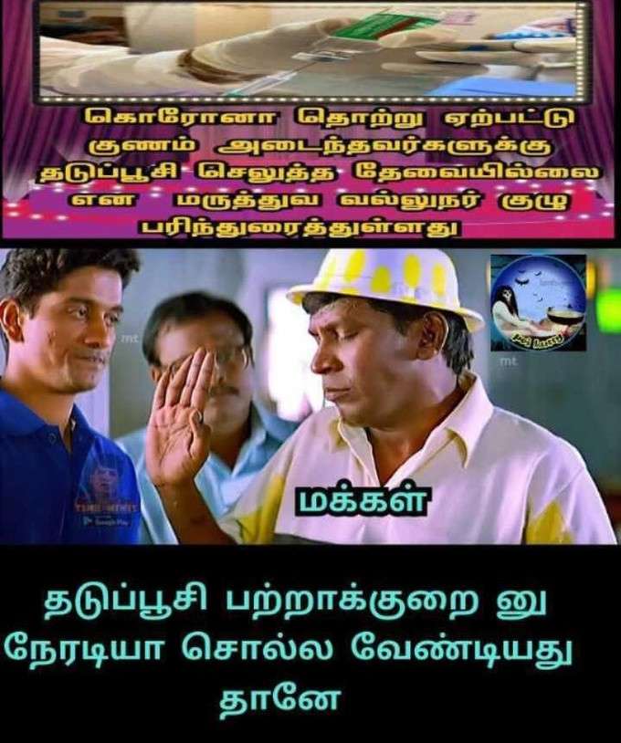 தடுப்பூசி மீம்ஸ்