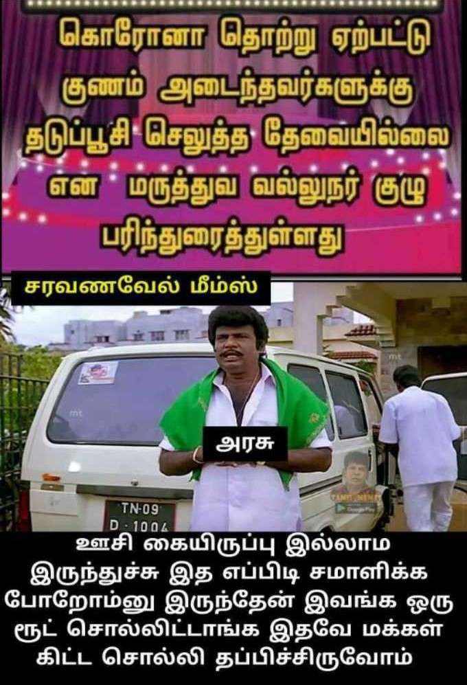 தடுப்பூசி மீம்ஸ்