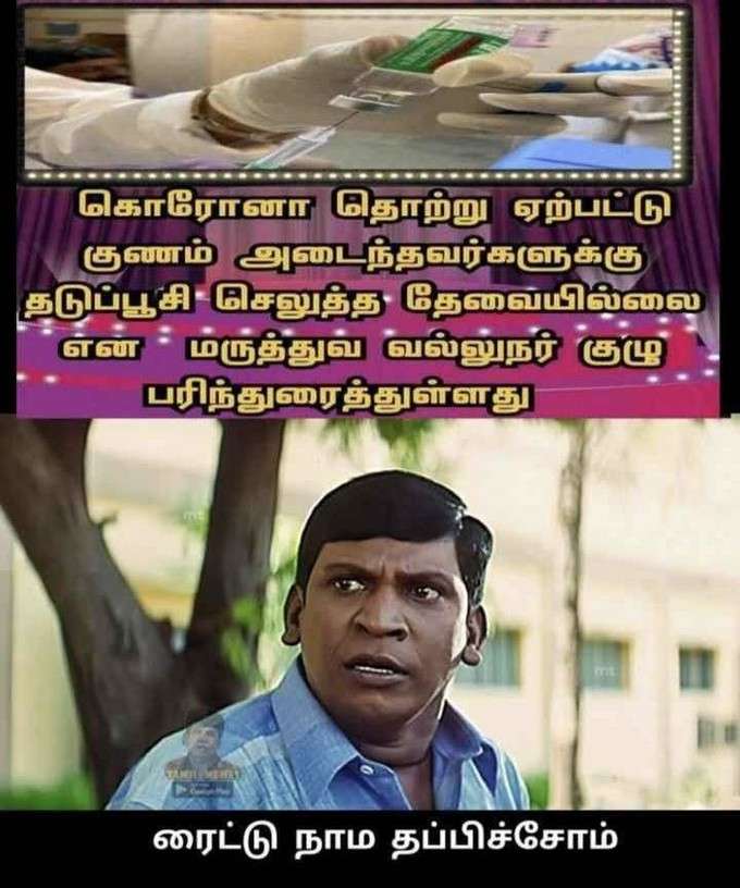 தடுப்பூசி மீம்ஸ்