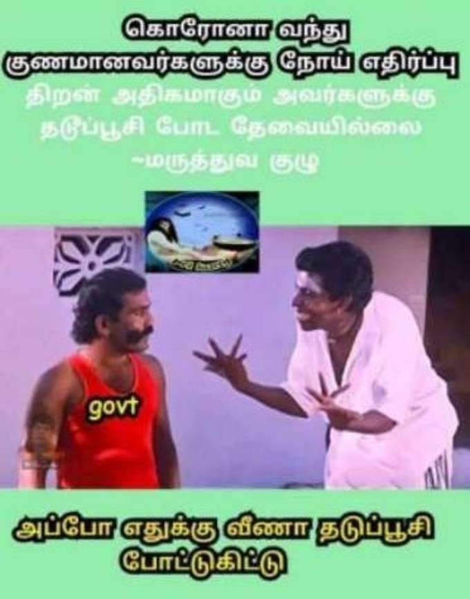 தடுப்பூசி மீம்ஸ்