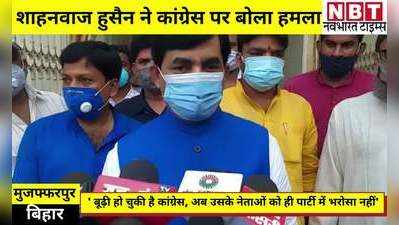 Muzaffarpur News: शाहनवाज हुसैन बोले- बूढ़ी हो चुकी है कांग्रेस, अब उसके नेताओं को ही पार्टी में भरोसा नहीं
