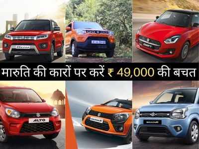 इस जून Maruti की इन 8 कारों पर मिल रहा बंपर डिस्काउंट, करें 49000 रुपये तक की भारी बचत