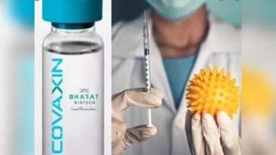 Bharat Biotech Covaxin: कोवैक्सीन को अमेरिका में झटका, नहीं मिली इमर्जेंसी इस्‍तेमाल की अनुमति, भारत ने दी यह प्रतिक्रिया