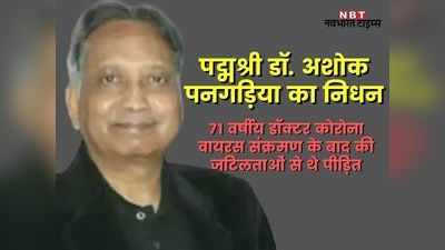 जाने माने न्यूरोलॉजिस्ट पद्मश्री डॉ. अशोक पनगड़िया का निधन, राज्यपाल और मुख्यमंत्री ने व्यक्त की गहरी संवेदनाएं