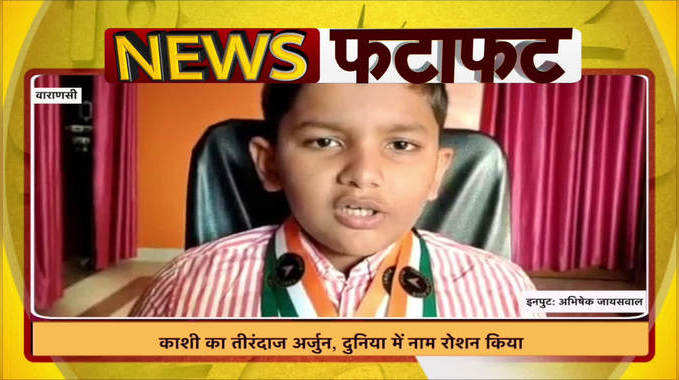काशी का 6 साल का तीरंदाज अर्जुन, दुनिया में नाम रोशन किया