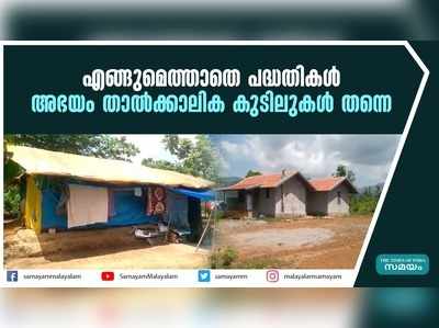 എങ്ങുമെത്താതെ പദ്ധതികള്‍; അഭയം താല്‍ക്കാലിക കുടിലുകള്‍ തന്നെ