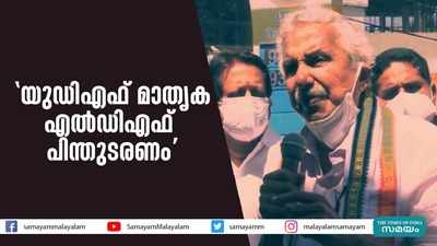 യുഡിഎഫ് മാതൃക എല്‍ഡിഎഫ് പിന്തുടരണമെന്ന് ഉമ്മൻ ചാണ്ടി