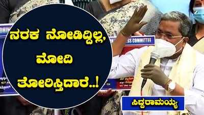 ಅಚ್ಚೇ ದಿನ್‌ ಬರಲಿದೆ ಎಂದಿದ್ದ ಪ್ರಧಾನಿ ಮೋದಿ ಜನರಿಗೆ ನರಕ ತೋರಿಸ್ತಿದಾರೆ: ಸಿದ್ದರಾಮಯ್ಯ