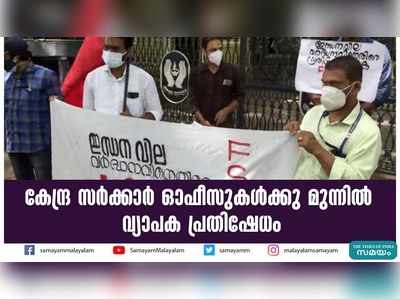 കേന്ദ്ര സര്‍ക്കാര്‍ ഓഫീസുകൾക്കു മുന്നിൽ വ്യാപക പ്രതിഷേധം