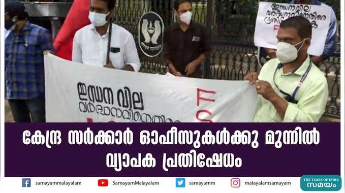 കേന്ദ്ര സര്‍ക്കാര്‍ ഓഫീസുകൾക്കു മുന്നിൽ വ്യാപക പ്രതിഷേധം