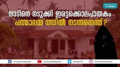 നാടിനെ നടുക്കി ഇരട്ടക്കൊലപാതകം; പത്മാലയത്തില്‍ നടന്നതെന്ത്?