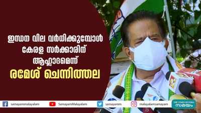 ഇന്ധന വില വര്‍ധിക്കുമ്പോള്‍ കേരള സര്‍ക്കാരിന് ആഹ്ലാദമെന്ന് രമേശ് ചെന്നിത്തല