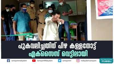 പുകവലിച്ചതിന് പിഴ കള്ളനോട്ട്; എക്‌സൈസ് വെട്ടിലായി