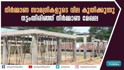 സിമൻ്റിനും കമ്പിക്കും വില കുതിക്കുന്നു; നട്ടംതിരിഞ്ഞ് നിര്‍മ്മാണ മേഖല