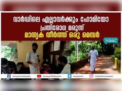 വാര്‍ഡിലെ എല്ലാവര്‍ക്കും ഹോമിയോ പ്രതിരോധ മരുന്ന്; മാതൃക തീര്‍ത്ത് ഒരു മെമ്പര്‍